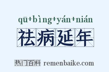 祛病延年是什么意思的图片